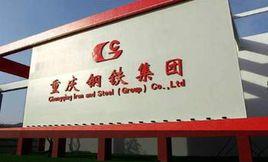 重慶鋼鐵股份有限公司 重慶鋼鐵股份有限公司