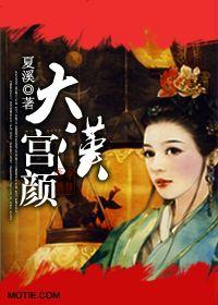 大漢宮顏 大漢宮顏