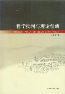 哲學批判與理論創新 哲學批判與理論創新
