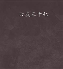 六點三十七 六點三十七