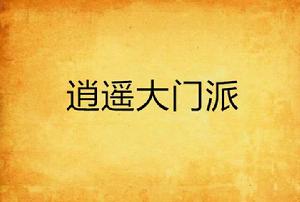 逍遙大門派 逍遙大門派
