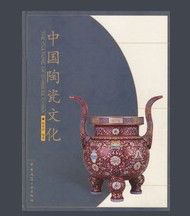 中國陶瓷文化 中國陶瓷文化