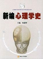 《新編心理學史》 《新編心理學史》