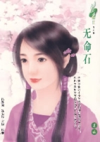 花雨II140:無命石