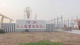 河南巨人起重機集團有限公司 河南巨人起重機集團有限公司