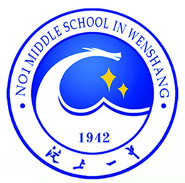 汶上縣第一中學 汶上縣第一中學