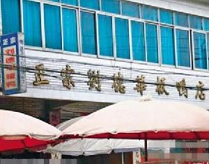 劉德華牌板鴨店