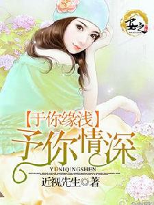 於你緣淺,予你情深 於你緣淺,予你情深