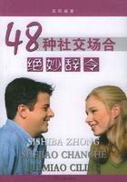 48種社交場合絕妙辭令 48種社交場合絕妙辭令