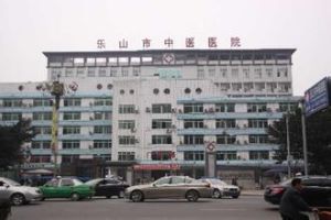 樂山市中醫院 樂山市中醫院