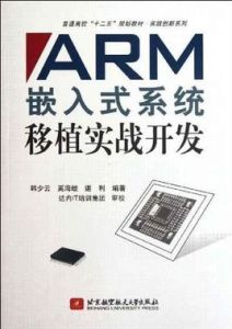 ARM嵌入式系統移植實戰開發 ARM嵌入式系統移植實戰開發