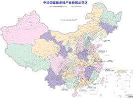 國家級承接產業轉移示範區 國家級承接產業轉移示範區