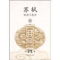 蘇軾詩詞文選評 蘇軾詩詞文選評