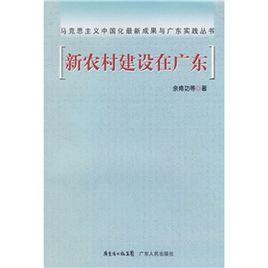 新農村建設在廣東 新農村建設在廣東