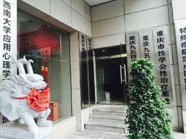 重慶市九龍坡區精神衛生中心 重慶市九龍坡區精神衛生中心