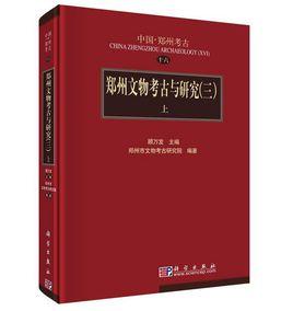 鄭州文物考古與研究(三) 鄭州文物考古與研究(三)