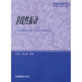 研究生教學用書:非線性振動 研究生教學用書:非線性振動