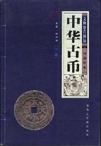中華古幣鑑賞與收藏 中華古幣鑑賞與收藏