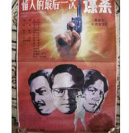 情人的最後一次謀殺 情人的最後一次謀殺