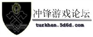 衝鋒遊戲論壇
