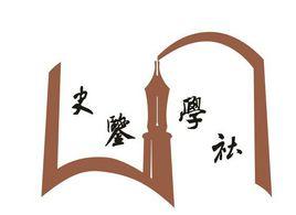 史鑑學社 史鑑學社