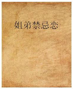 姐弟禁忌戀 姐弟禁忌戀