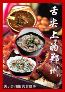 舌尖上的鄭州 舌尖上的鄭州