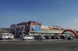 歐亞通化購物中心 歐亞通化購物中心