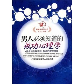 《男人必須知道的成功心理學》 《男人必須知道的成功心理學》