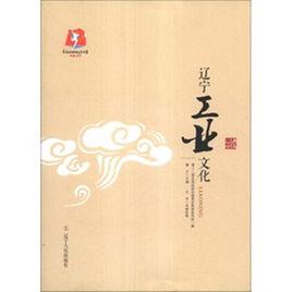 遼寧工業文化 遼寧工業文化