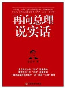 再向總理說實話 再向總理說實話