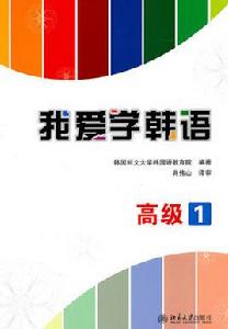 我愛學韓語 我愛學韓語