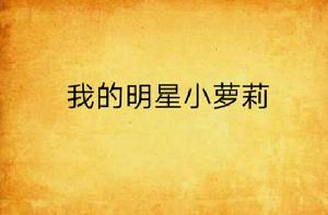 我的明星小蘿莉 我的明星小蘿莉