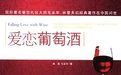 《愛戀葡萄酒》 《愛戀葡萄酒》