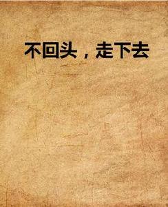 不回頭,走下去 不回頭,走下去