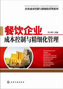 餐飲企業成本控制與精細化管理 餐飲企業成本控制與精細化管理