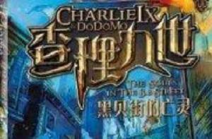 查理九世1:黑貝街的亡靈 查理九世1:黑貝街的亡靈