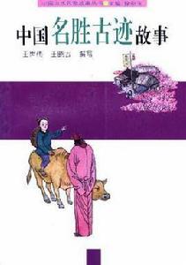 中國名勝古蹟故事 中國名勝古蹟故事