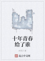 十年青春給了誰 十年青春給了誰