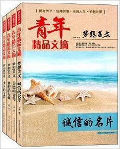 青年精品文摘:夢想美文 青年精品文摘:夢想美文