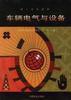 車輛電氣與設備 車輛電氣與設備