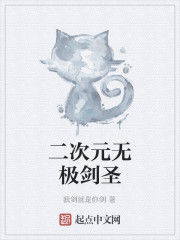 二次元無極劍聖