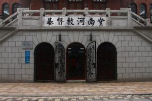 基督教河南堂 基督教河南堂