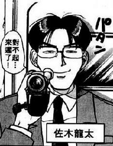 佐木龍太 佐木龍太