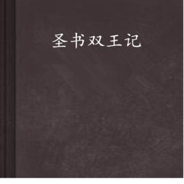 聖書雙王記 聖書雙王記