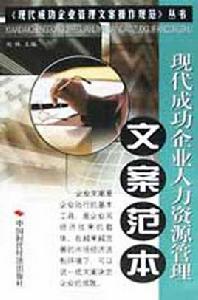 現代企業管理文案全集 現代企業管理文案全集