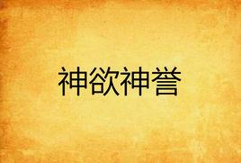 神欲神譽 神欲神譽