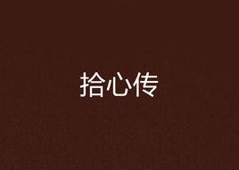 拾心傳 拾心傳