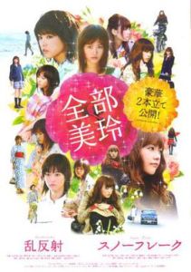 全部美玲亂反射 全部美玲亂反射