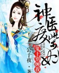神醫廢柴妃 神醫廢柴妃